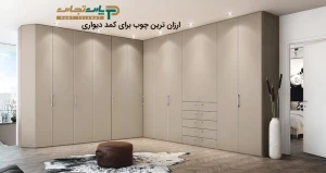 ارزان ترین چوب برای کمد دیواری