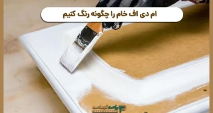 ام دی اف خام را چگونه رنگ کنیم