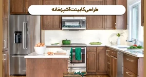 طراحی کابینت آشپزخانه