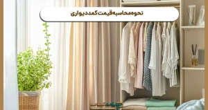 نحوه محاسبه قیمت کمد دیواری