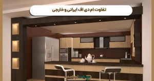  تفاوت ام دی اف ایرانی و خارجی 