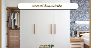 پرفروش ترین رنگ کمد دیواری