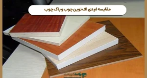 مقایسه ام دی اف نوین چوب و پاک چوب