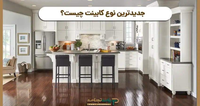 جدیدترین نوع کابینت چیست