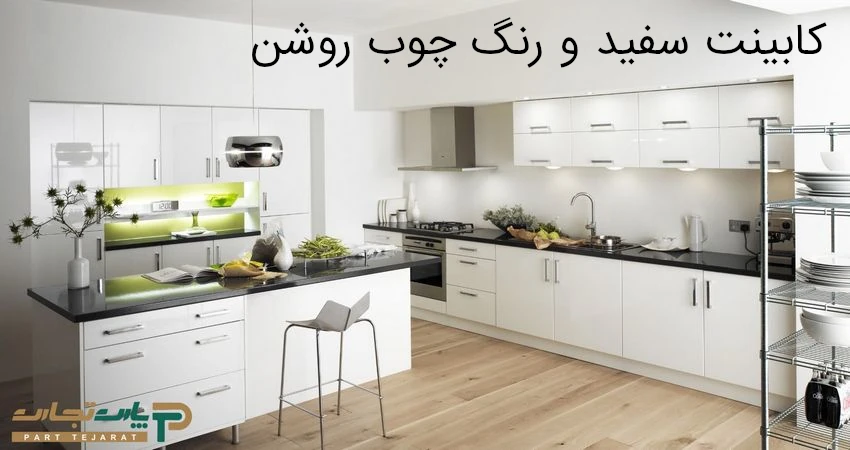 کابینت سفید و رنگ چوب روشن